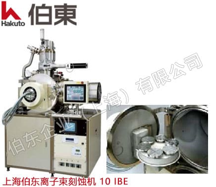 10IBE 离子束刻蚀机