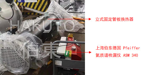 氦质谱检漏仪固定管板换热器检漏