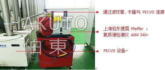 氦质谱检漏仪 PECVD 检漏