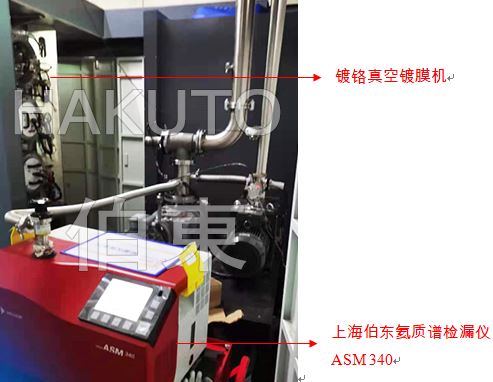 氦质谱检漏仪镀铬镀膜机检漏