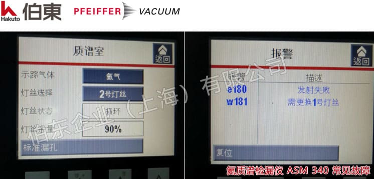 氦质谱检漏仪 ASM 340 维修保养