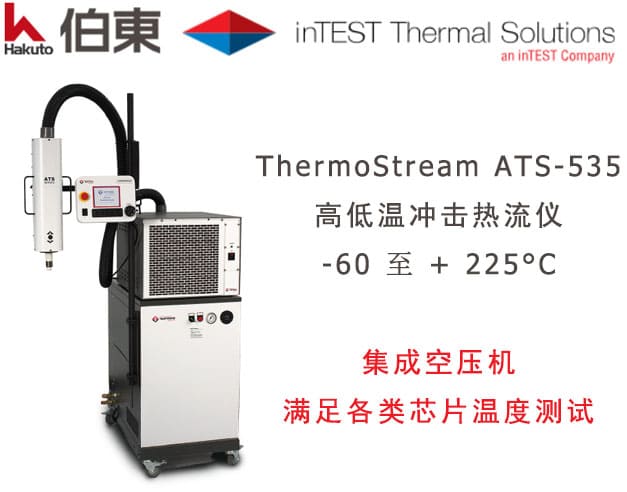 InTest ATS-535 高低温冲击热流仪