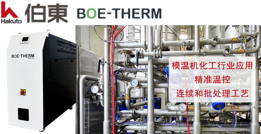 BOE-THERM 模温机化工行业应用