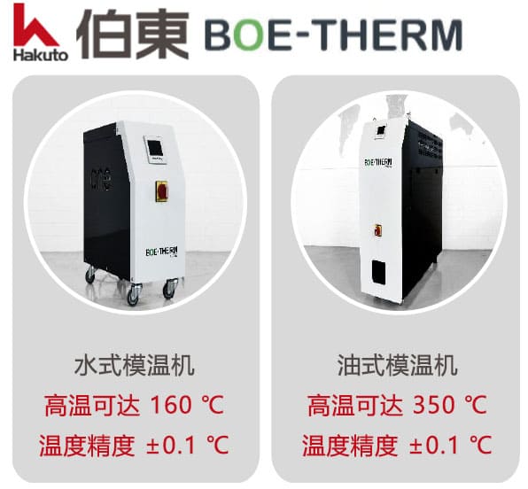 BOE-THERM 模温机