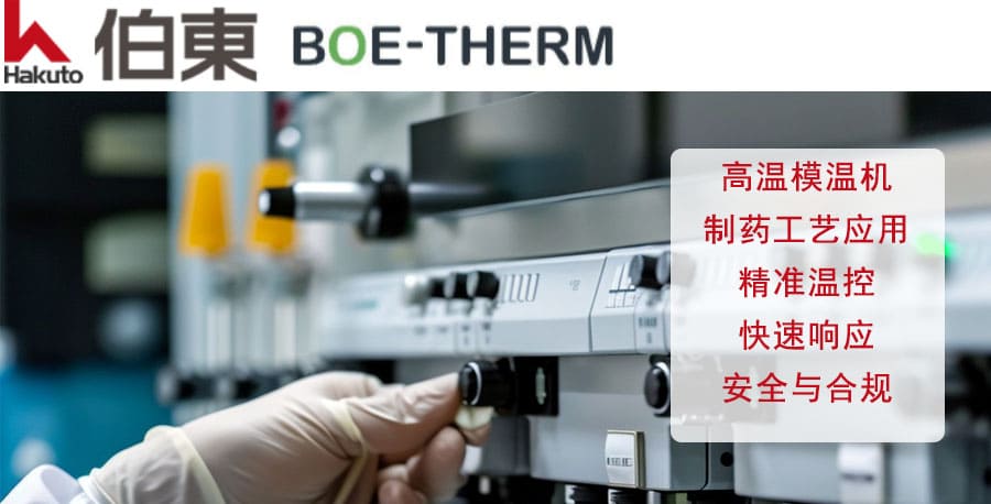  BOE-THERM 模温机