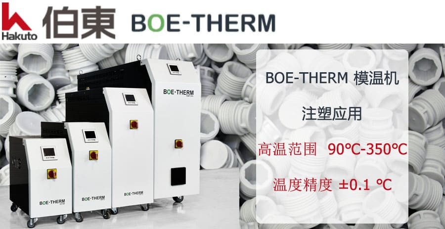 BOE-THERM 注塑模温机