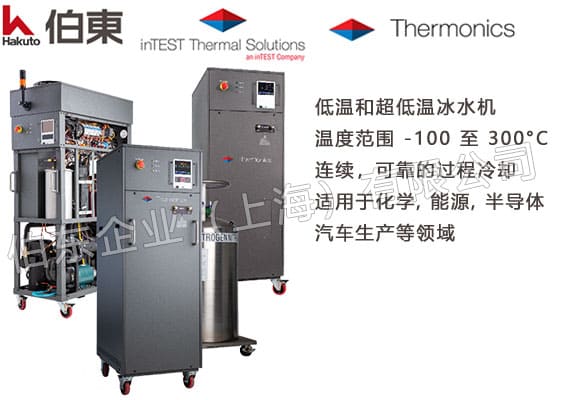 inTEST Thermonics 低温冰水机