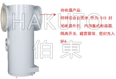 氦质谱检漏仪气体绝缘全封闭组合开关电器 GIS 外壳检漏