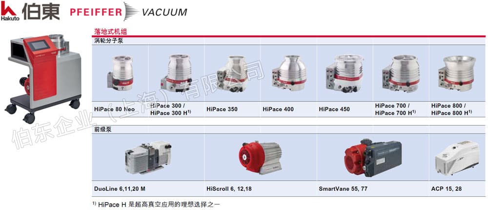 Pfeiffer 普发涡轮分子泵组 HiCube