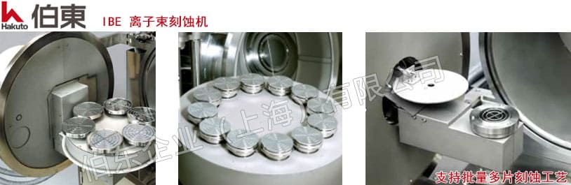 IBE 离子束刻蚀机