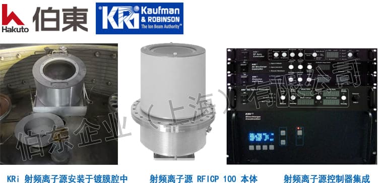 KRi 射频离子源 RFICP 100