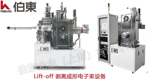 Lift-off 剥离成形电子束设备