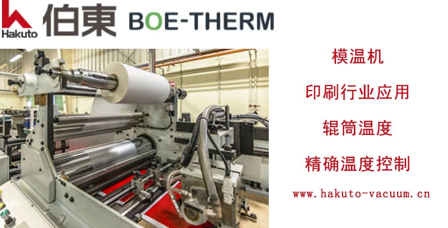 BOE-THERM 模温机在印刷行业的应用