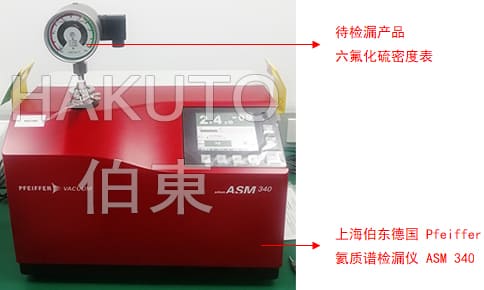 氦质谱检漏仪六氟化硫密度表检漏