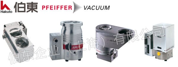 pfeiffer普发分流式分子泵 SplitFlow