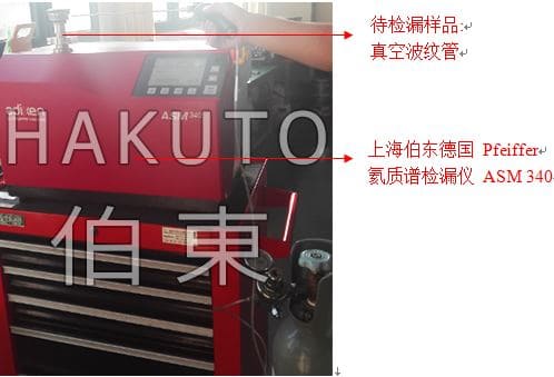 氦质谱检漏仪波纹管检漏