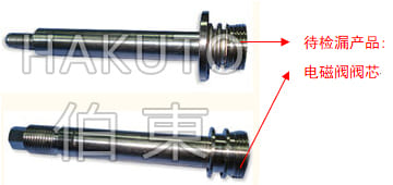 氦质谱检漏仪焊接电磁阀检漏