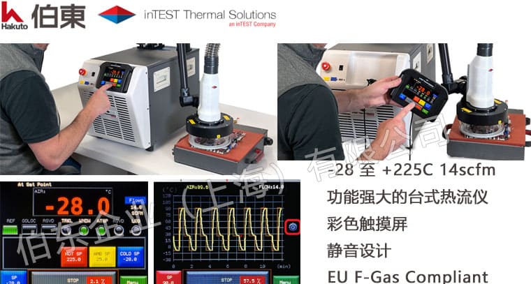 inTEST 桌面型热流仪 BT28
