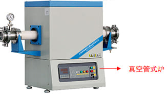 分子泵组应用于真空管式炉