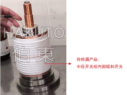 氦质谱检漏仪中压开关柜检漏