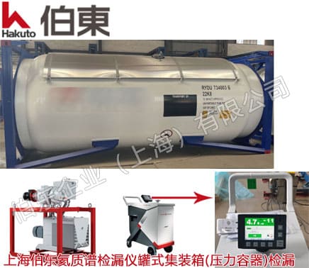 氦质谱检漏仪 ASM 390 罐式集装箱(压力容器)检漏