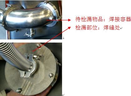 氦质谱检漏仪焊接容器检漏