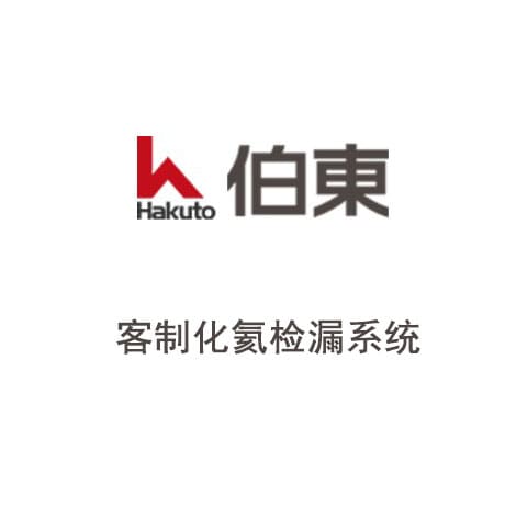 氦質譜檢漏系統-燃料箱檢漏